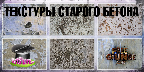 Текстуры старого бетона